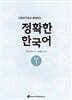 다문화가정과 함께하는 정확한 한국어 초급 1