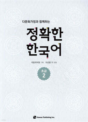 다문화가정과 함께하는 정확한 한국어 초급 2