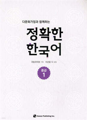 다문화가정과 함께하는 정확한 한국어 중급 1