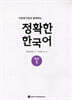 다문화가정과 함께하는 정확한 한국어 중급 1