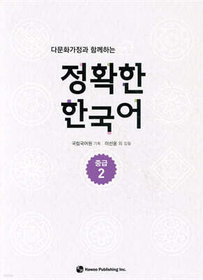 다문화가정과 함께하는 정확한 한국어 중급 2