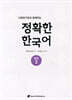 다문화가정과 함께하는 정확한 한국어 중급 2
