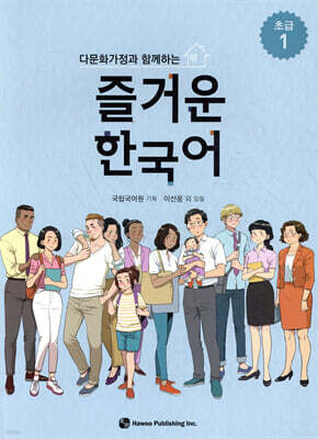 다문화가정과 함께하는 즐거운 한국어 초급 1
