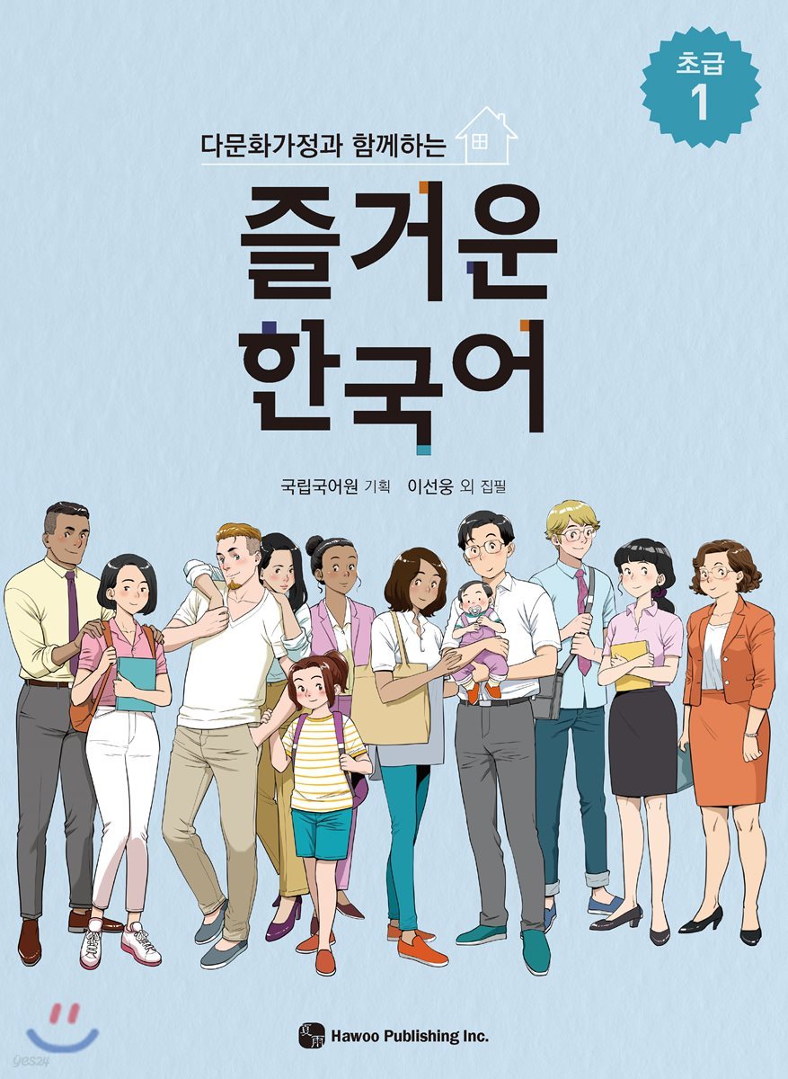 다문화가정과 함께하는 즐거운 한국어 초급 1