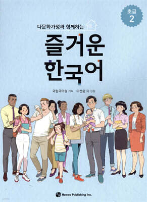 다문화가정과 함께하는 즐거운 한국어 초급 2