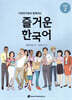 다문화가정과 함께하는 즐거운 한국어 초급 2