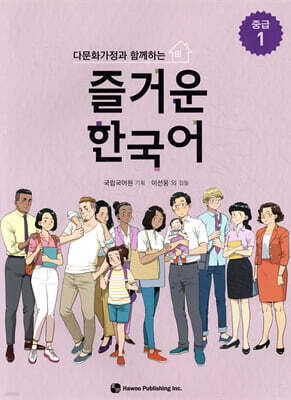 다문화가정과 함께하는 즐거운 한국어 중급 1