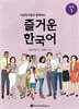 다문화가정과 함께하는 즐거운 한국어 중급 1
