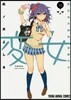 變女 變な女子高生 甘栗千子 12