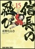 信長の忍び 15