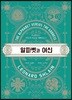 알파벳과 여신