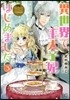 なんちゃってシンデレラ 王宮陰謀編 異世界で,王太子妃はじめました。3