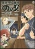 異世界居酒屋「のぶ」 8