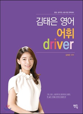 김태은 영어 어휘 driver