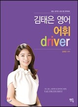 김태은 영어 어휘 driver