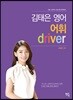 김태은 영어 어휘 driver