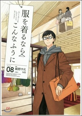 服を着るならこんなふうに 8