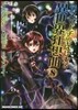 デスマ-チからはじまる異世界狂想曲 8