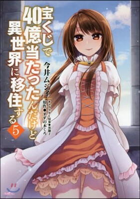 寶くじで40億當たったんだけど異世界に移住する 5