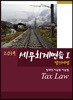 2019 세무회계연습 1 법인세법