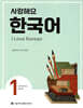 사랑해요 한국어 1 Student’s Book