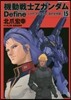 機動戰士Ｚガンダム Define 15
