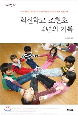혁신학교 조현초 4년의 기록