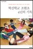 혁신학교 조현초 4년의 기록
