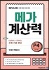메가계산력 6~7세 P4
