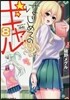はじめてのギャル 8