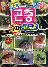 최강왕 곤충 슈퍼 대도감 (F11)