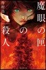 魔眼の匣の殺人