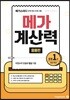 메가계산력 응용편 1권