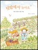 텃밭에서 놀아요