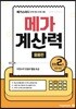 메가계산력 응용편 2권