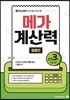 메가계산력 응용편 3권