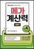 메가계산력 응용편 4권