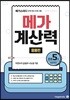 메가계산력 응용편 5권