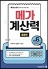 메가계산력 응용편 6권