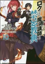 ロクでなし魔術講師と禁忌敎典 10