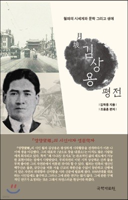 월파 김상용 평전