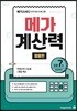 메가계산력 응용편 7권