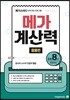 메가계산력 응용편 8권