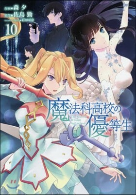 魔法科高校の優等生 10