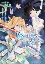 魔法科高校の優等生 10