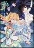 魔法科高校の優等生 10