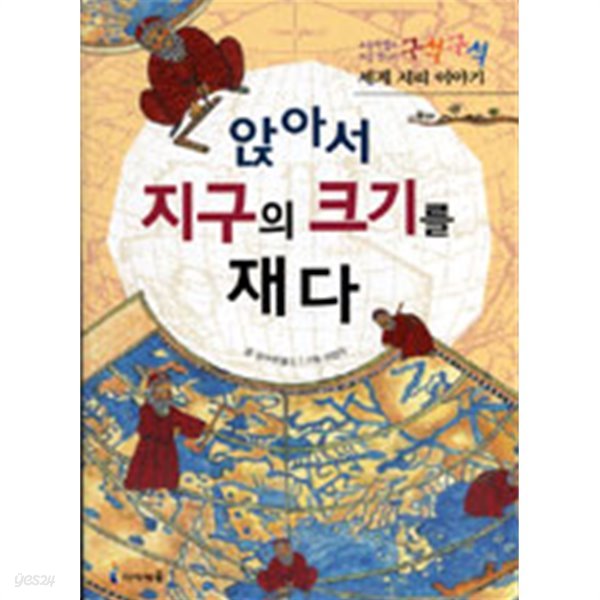 앉아서 지구의 크기를 재다 - 초등학생이 처음 만나는 구석구석 세계 지리 이야기 (아동)