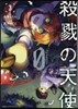 殺戮の天使 Episode.0 3