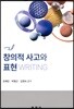 창의적 사고표현