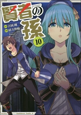 賢者の孫 10